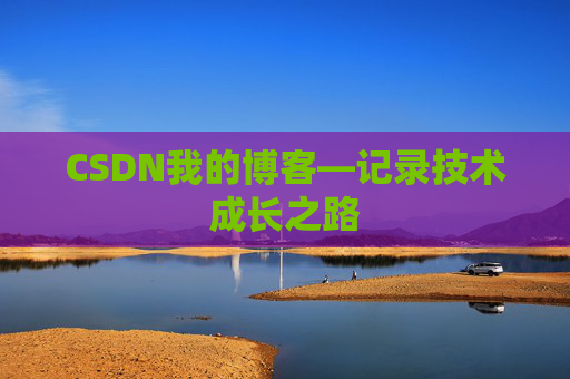 CSDN我的博客—记录技术成长之路