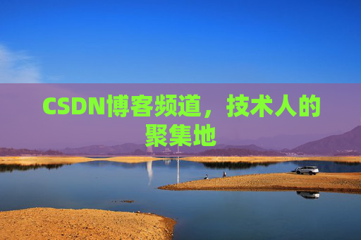 CSDN博客频道，技术人的聚集地